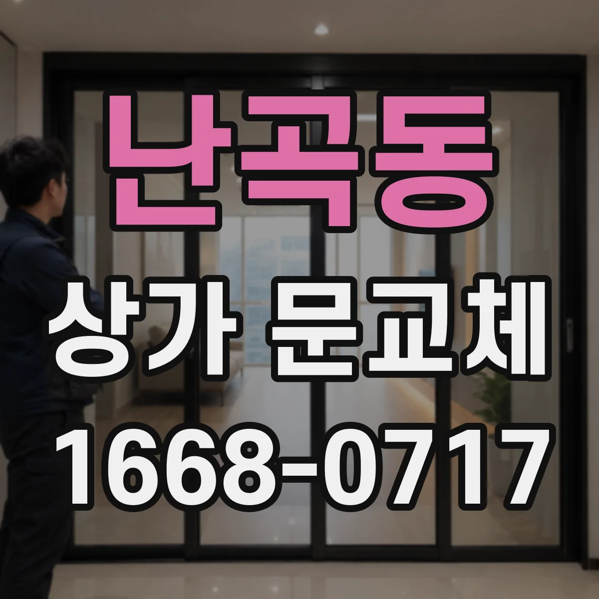 난곡동 상가 문교체 문짝 찢어짐 발생 시 당일 교체 검토