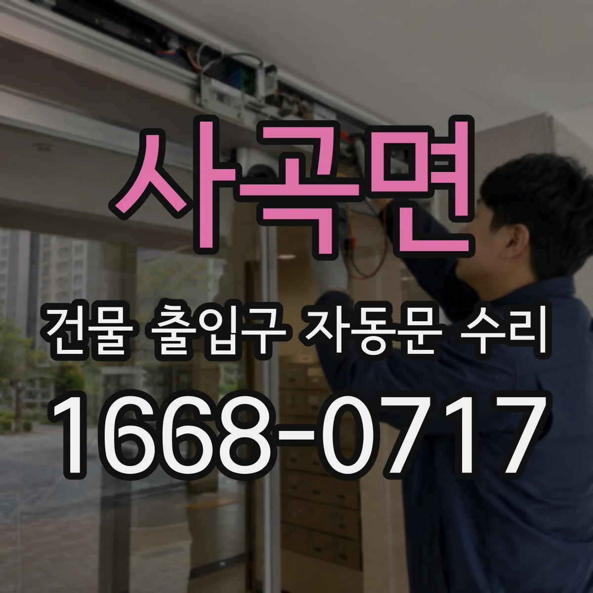 사곡면 건물 출입구 자동문 수리
