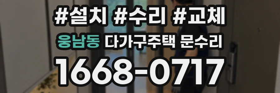 웅남동 다가구주택 문수리