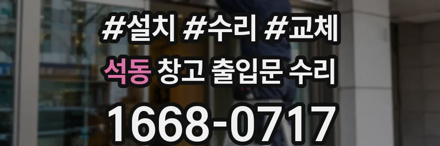 석동 창고 출입문 수리