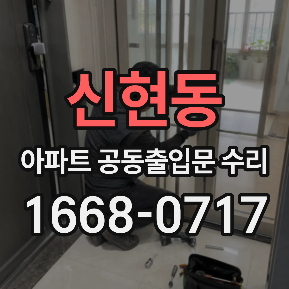 신현동 아파트 공동출입문 수리