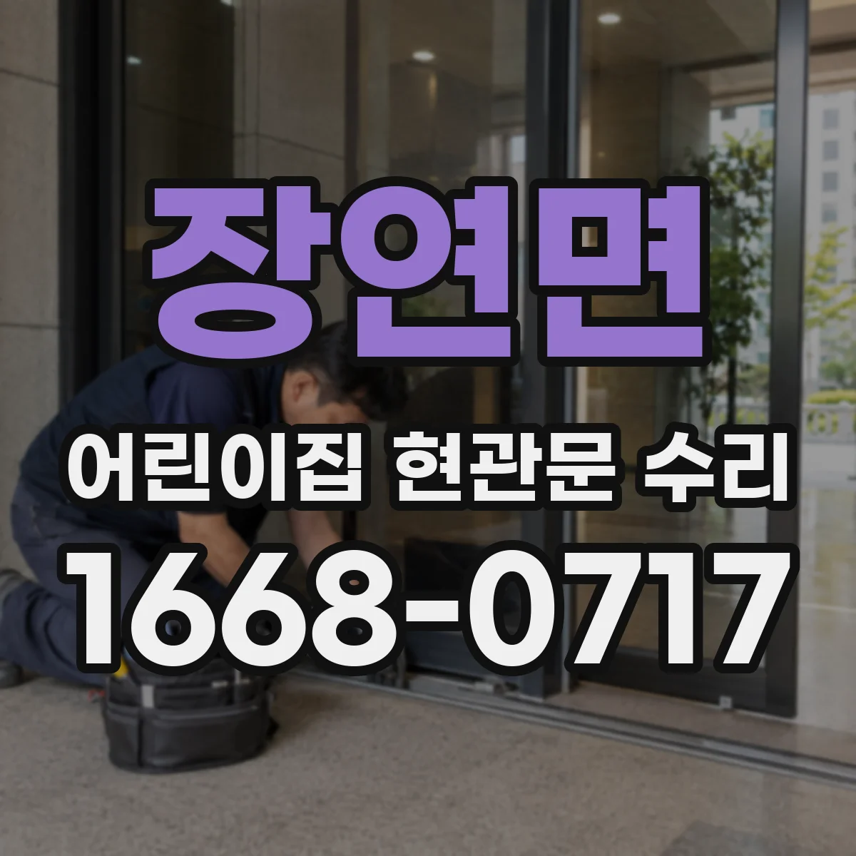장연면 어린이집 현관문 수리