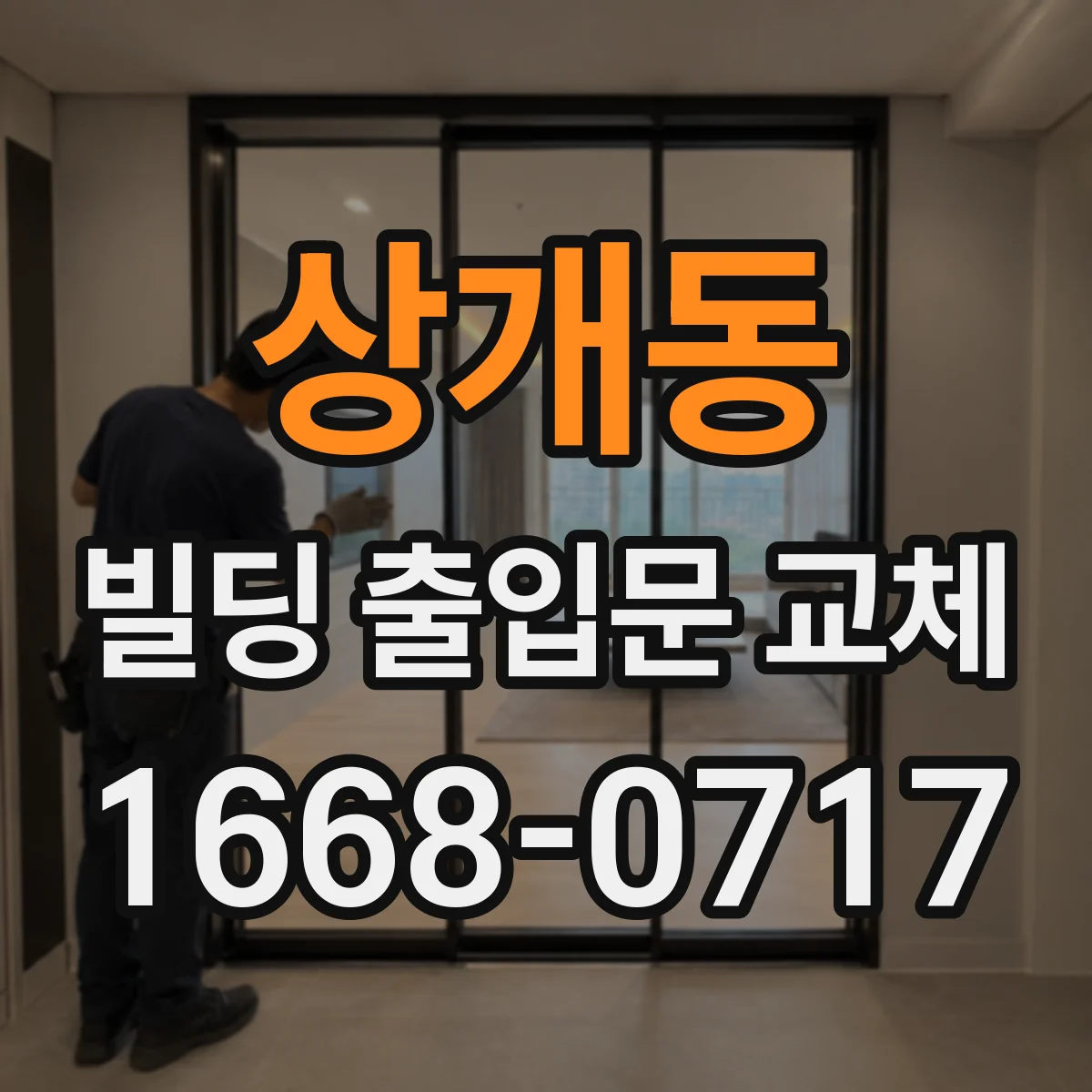 상개동 빌딩 출입문 교체