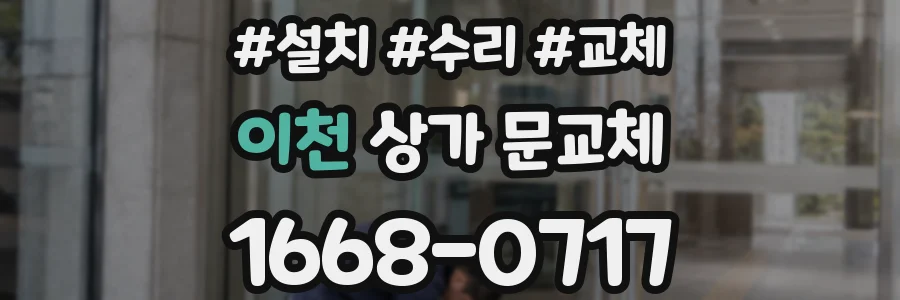 이천 상가 문교체