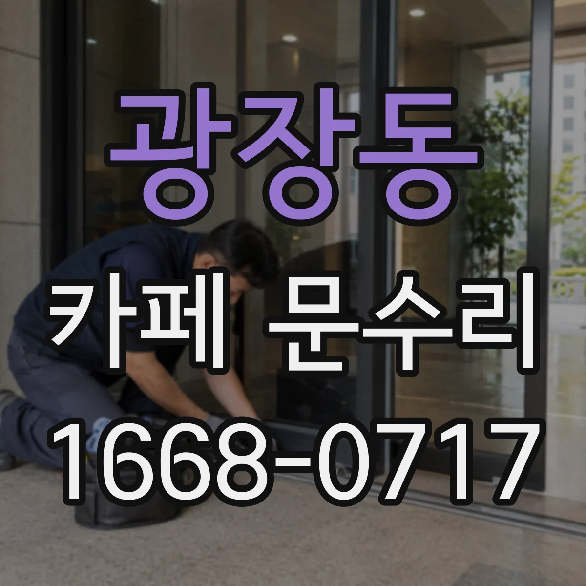 광장동 카페 문수리