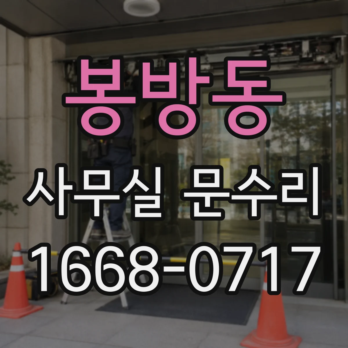 봉방동 사무실 문수리