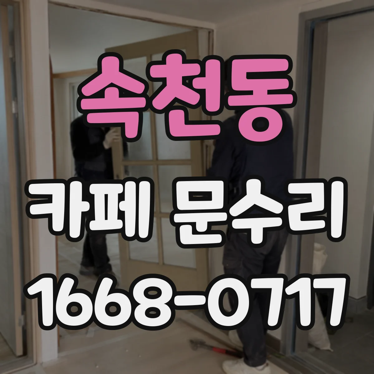 속천동 카페 문수리