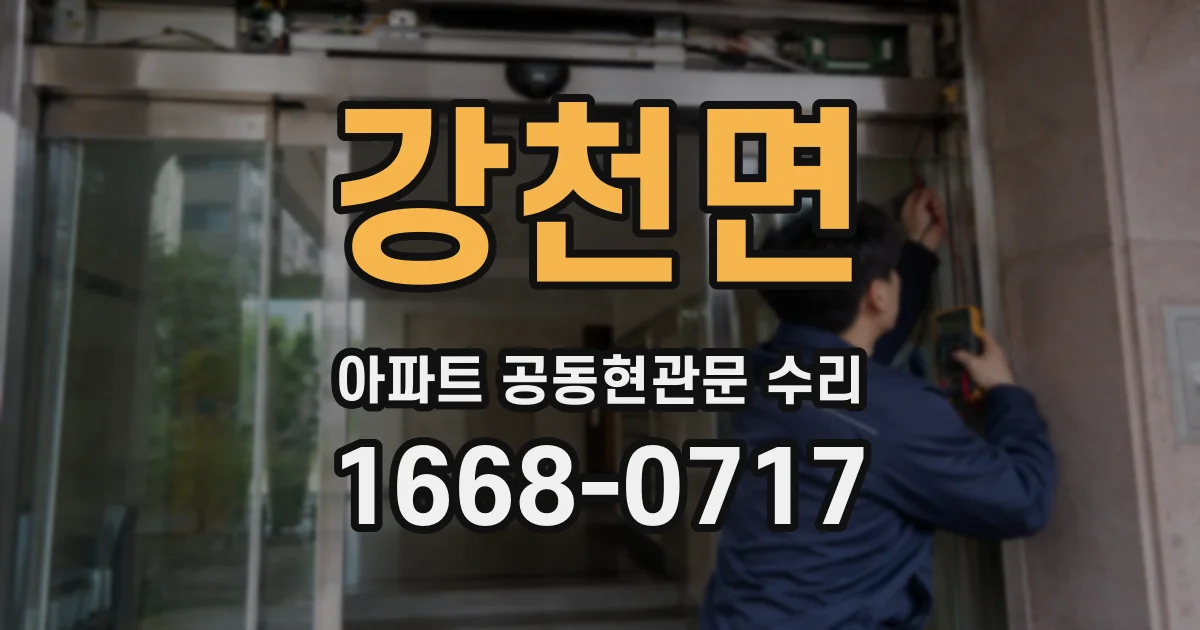 강천면 아파트 공동현관문 수리