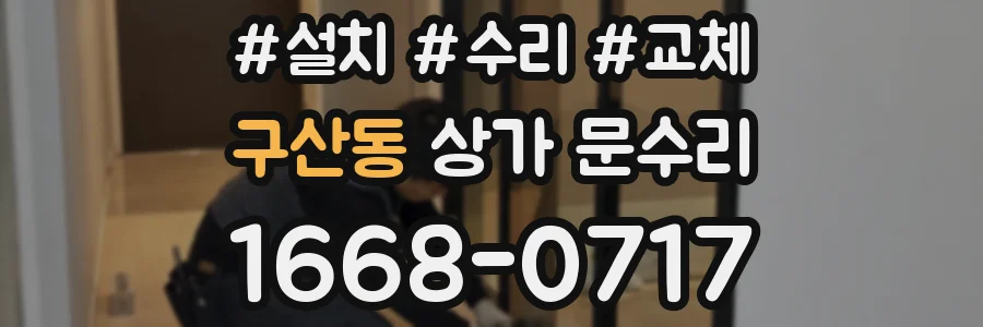 구산동 상가 문수리