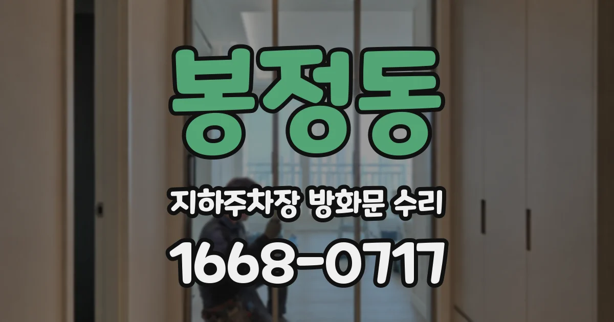 봉정동 지하주차장 방화문 수리