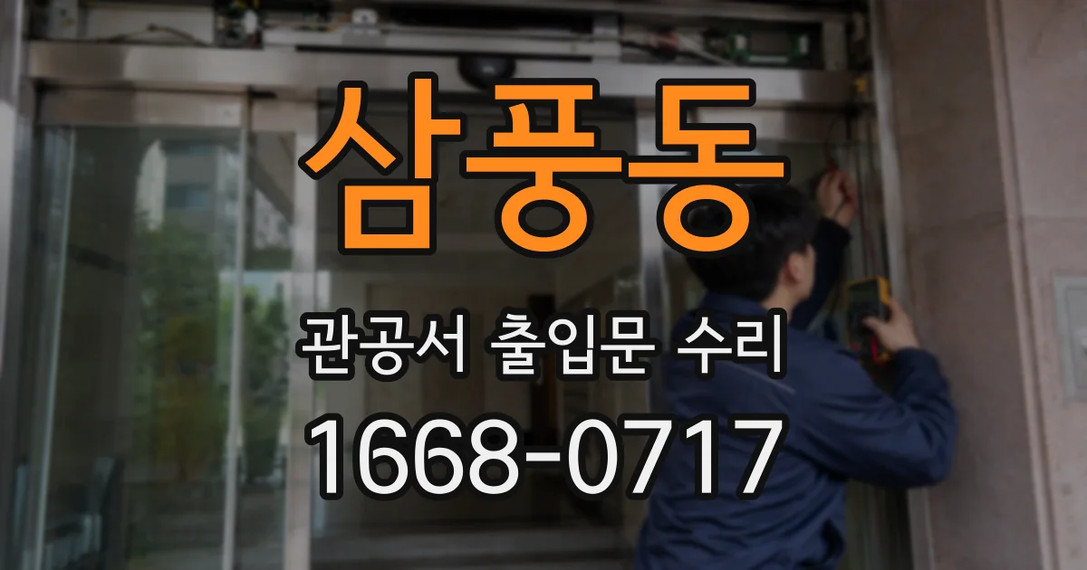 삼풍동 관공서 출입문 수리