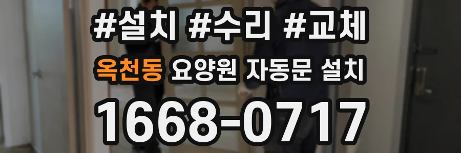 옥천동 요양원 자동문 설치