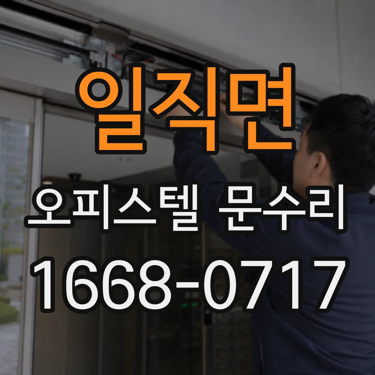 일직면 오피스텔 문수리