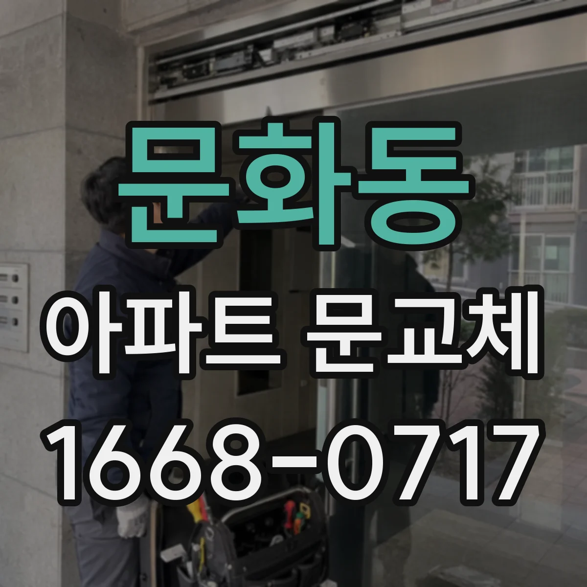 문화동 아파트 문교체