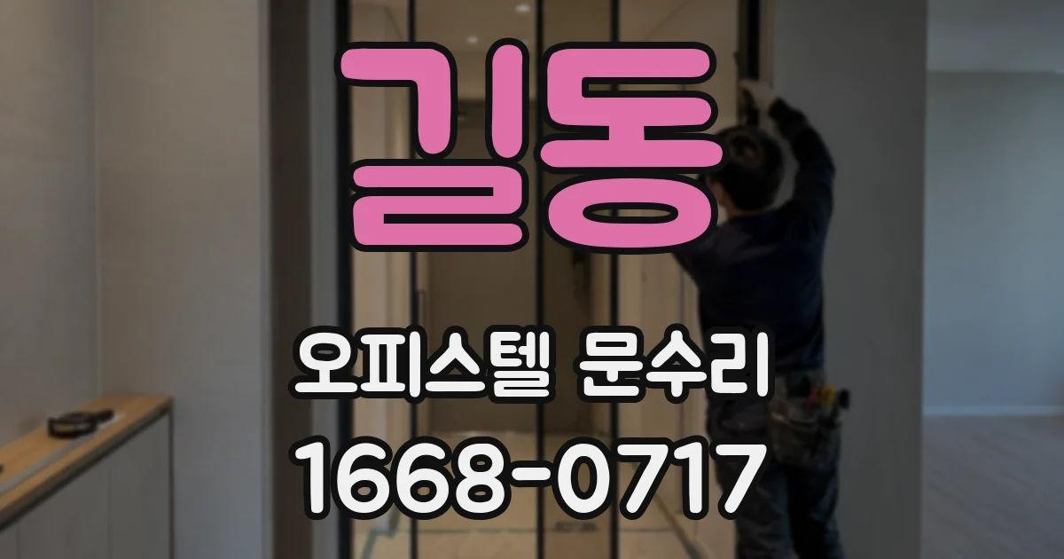길동 오피스텔 문수리