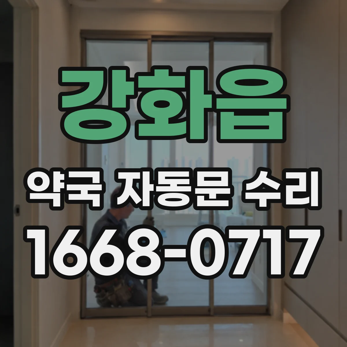 강화읍 약국 자동문 수리