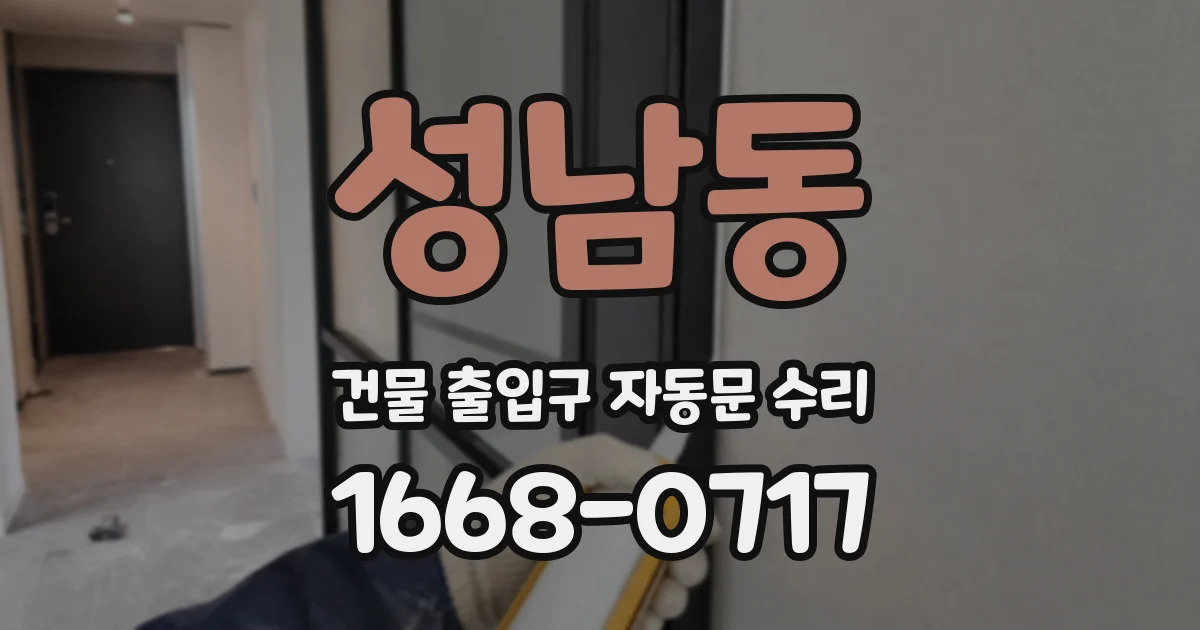 성남동 건물 출입구 자동문 수리