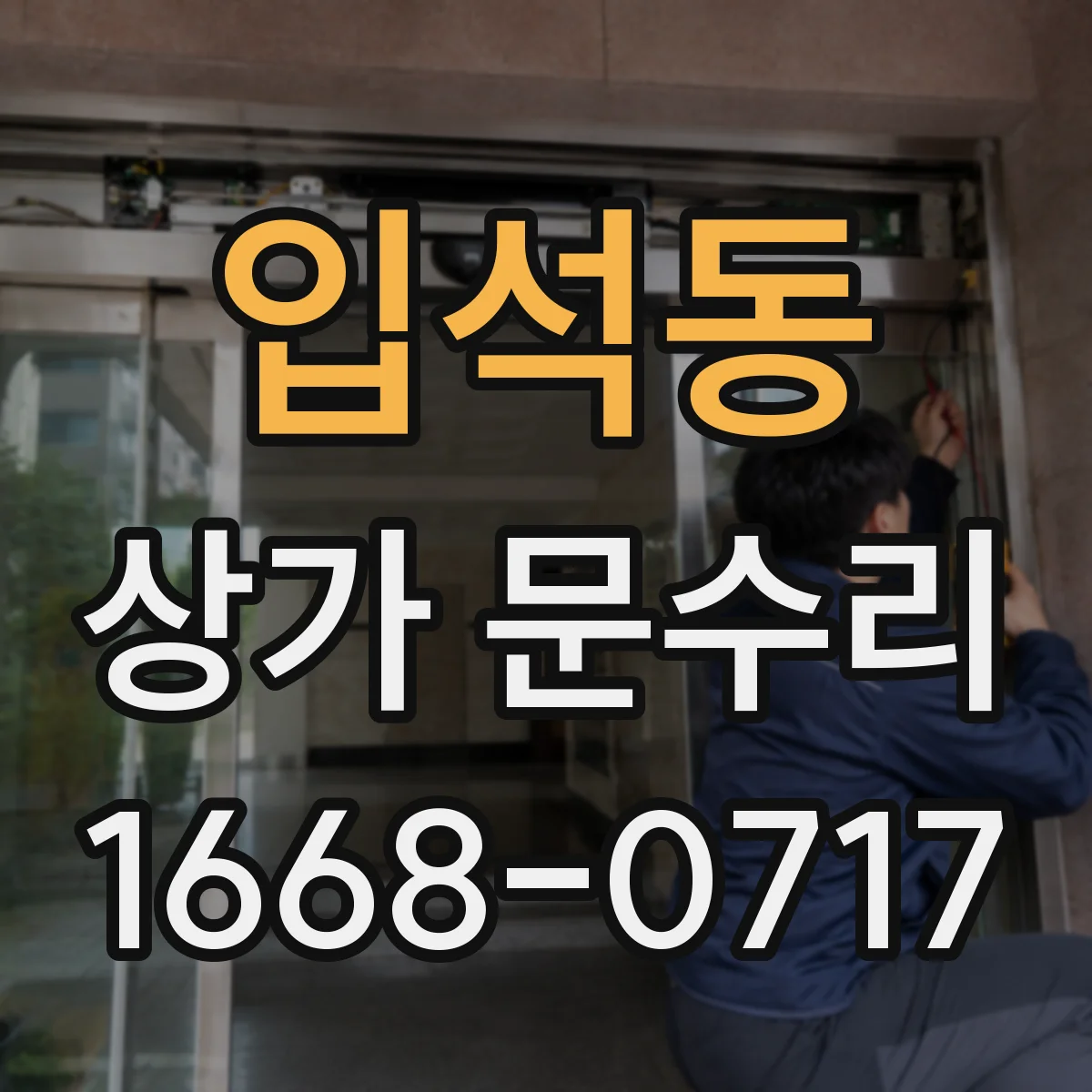 입석동 상가 문수리