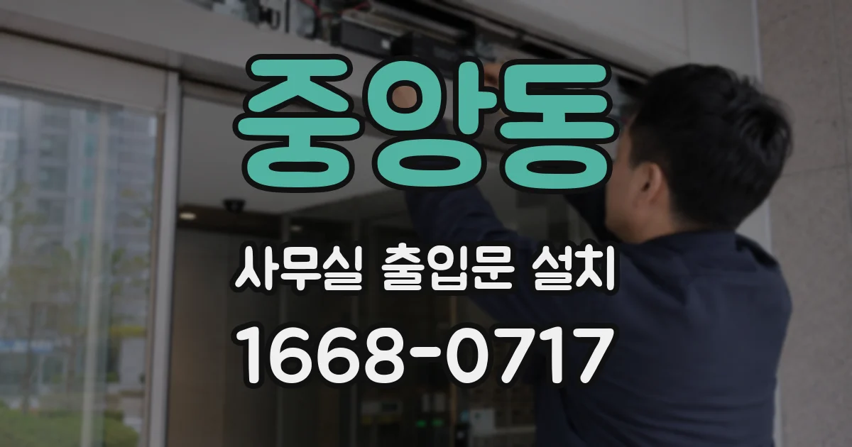 중앙동 사무실 출입문 설치