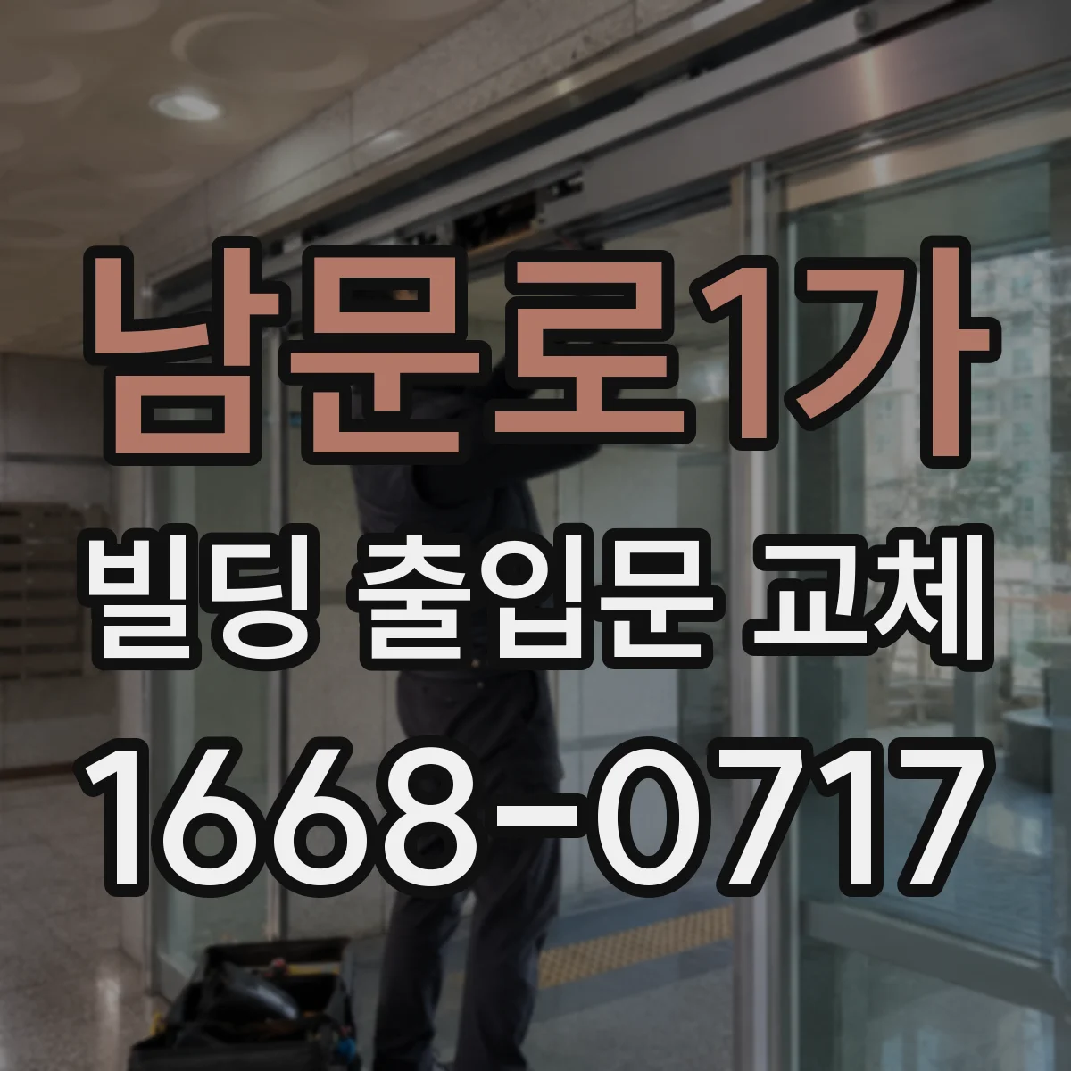 남문로1가 빌딩 출입문 교체