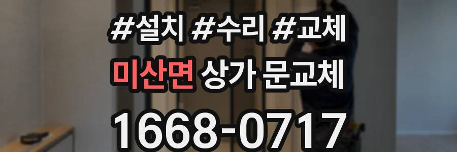 미산면 상가 문교체