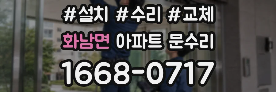 화남면 아파트 문수리