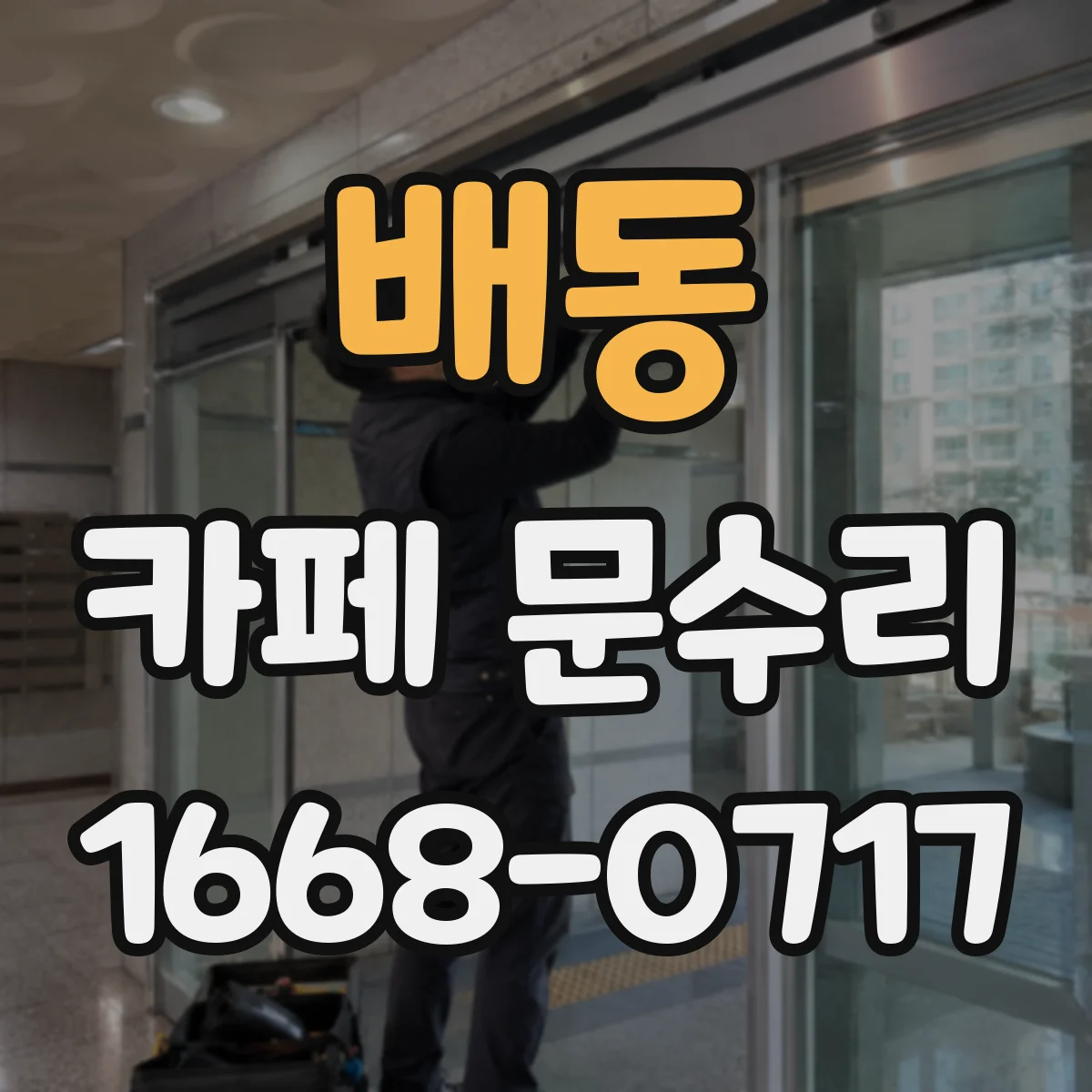 배동 카페 문수리