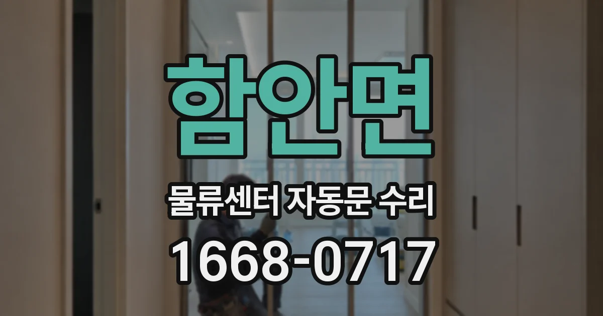 함안면 물류센터 자동문 수리
