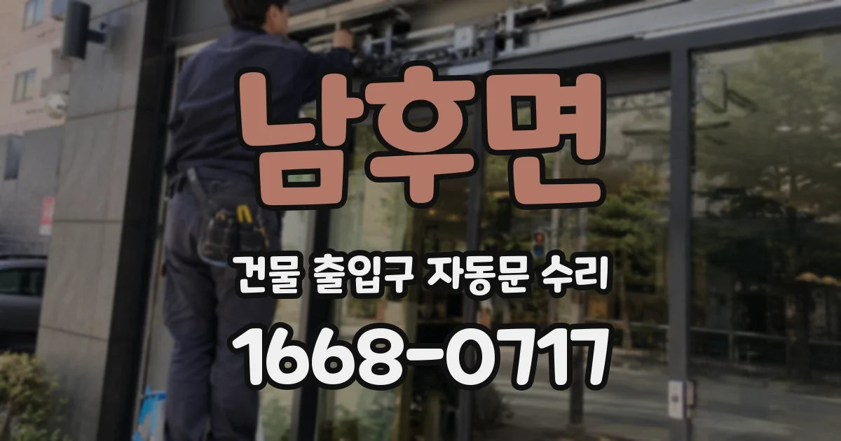 남후면 건물 출입구 자동문 수리