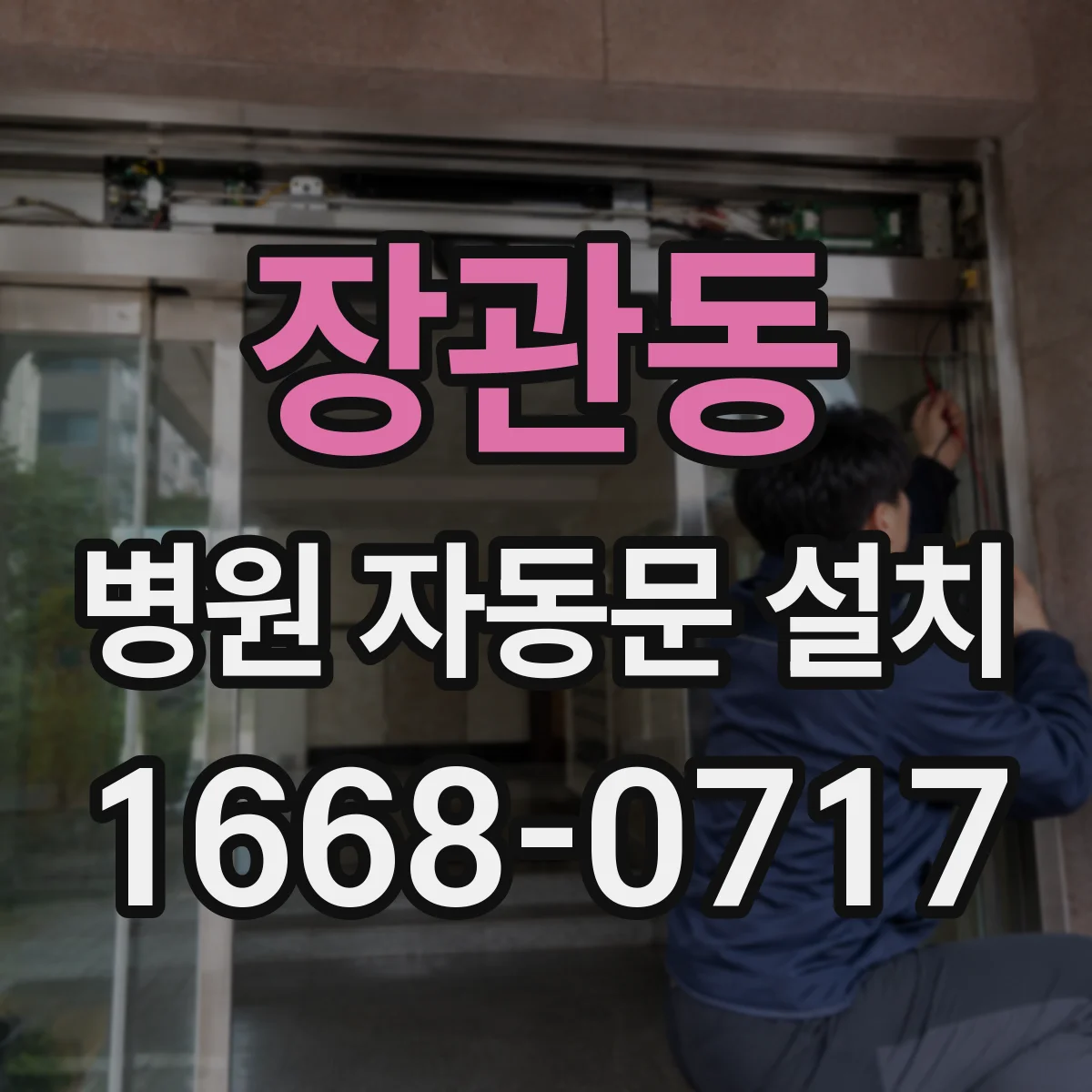 장관동 병원 자동문 설치