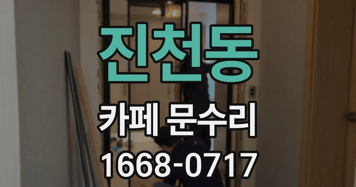 진천동 카페 문수리