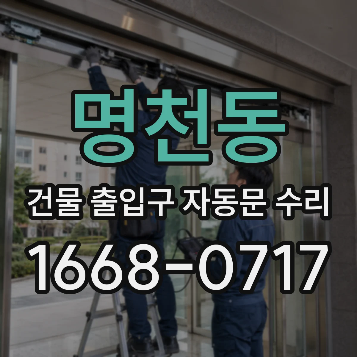 명천동 건물 출입구 자동문 수리