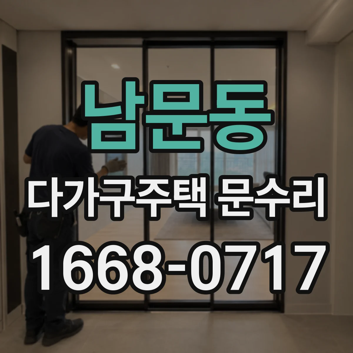 남문동 다가구주택 문수리