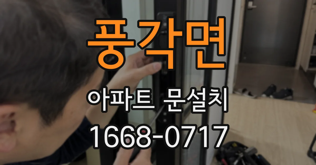 풍각면 아파트 문설치