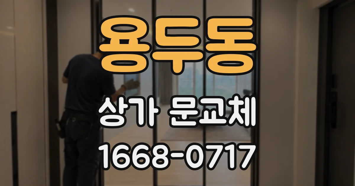용두동 상가 문교체