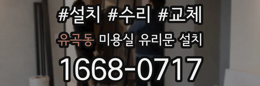 유곡동 미용실 유리문 설치