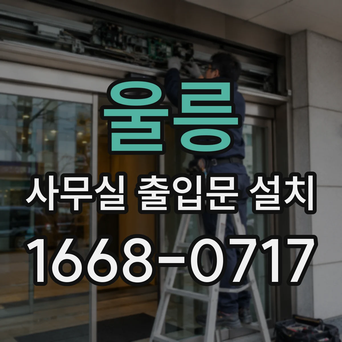 울릉 사무실 출입문 설치