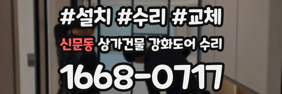 신문동 상가건물 강화도어 수리