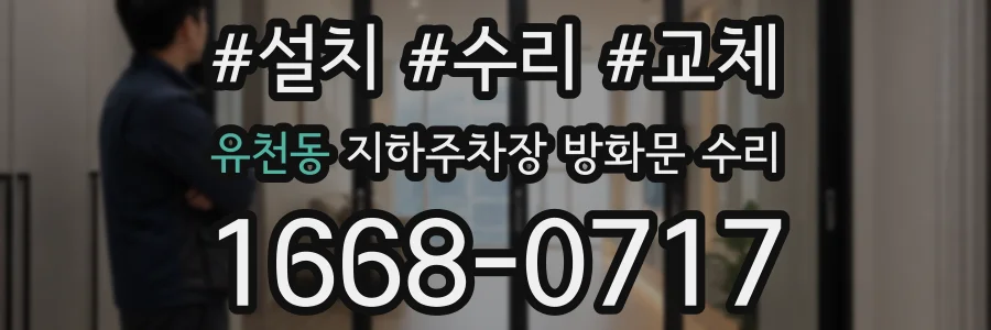 유천동 지하주차장 방화문 수리