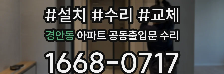 경안동 아파트 공동출입문 수리