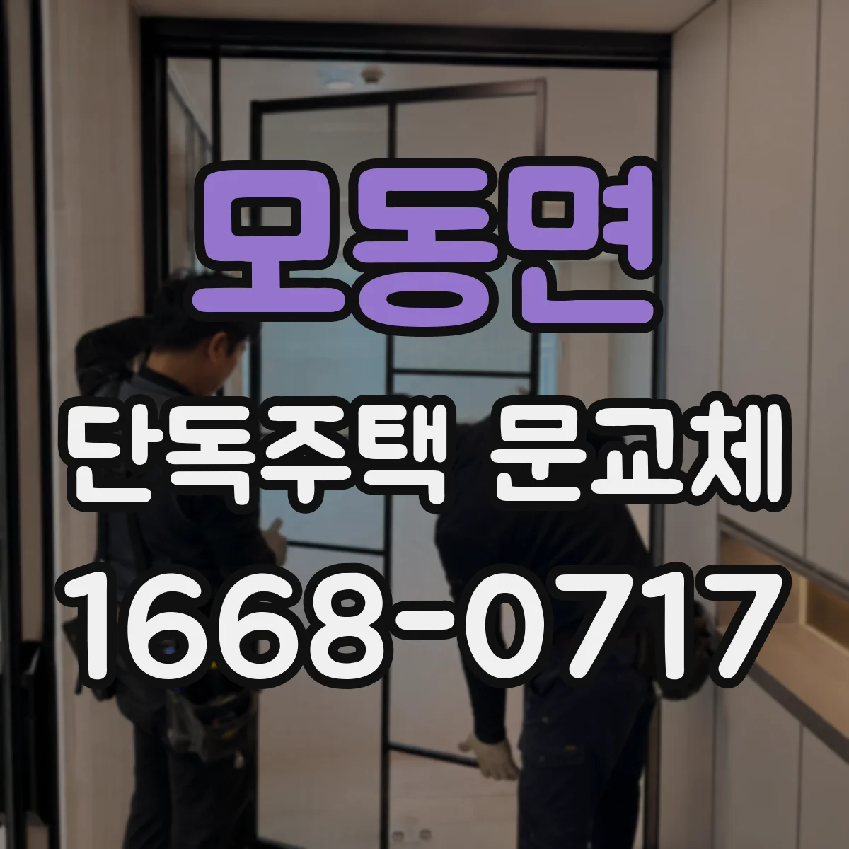 모동면 단독주택 문교체