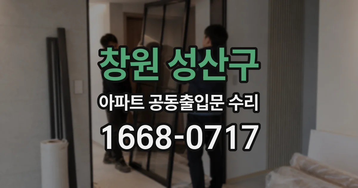 창원 성산구 아파트 공동출입문 수리