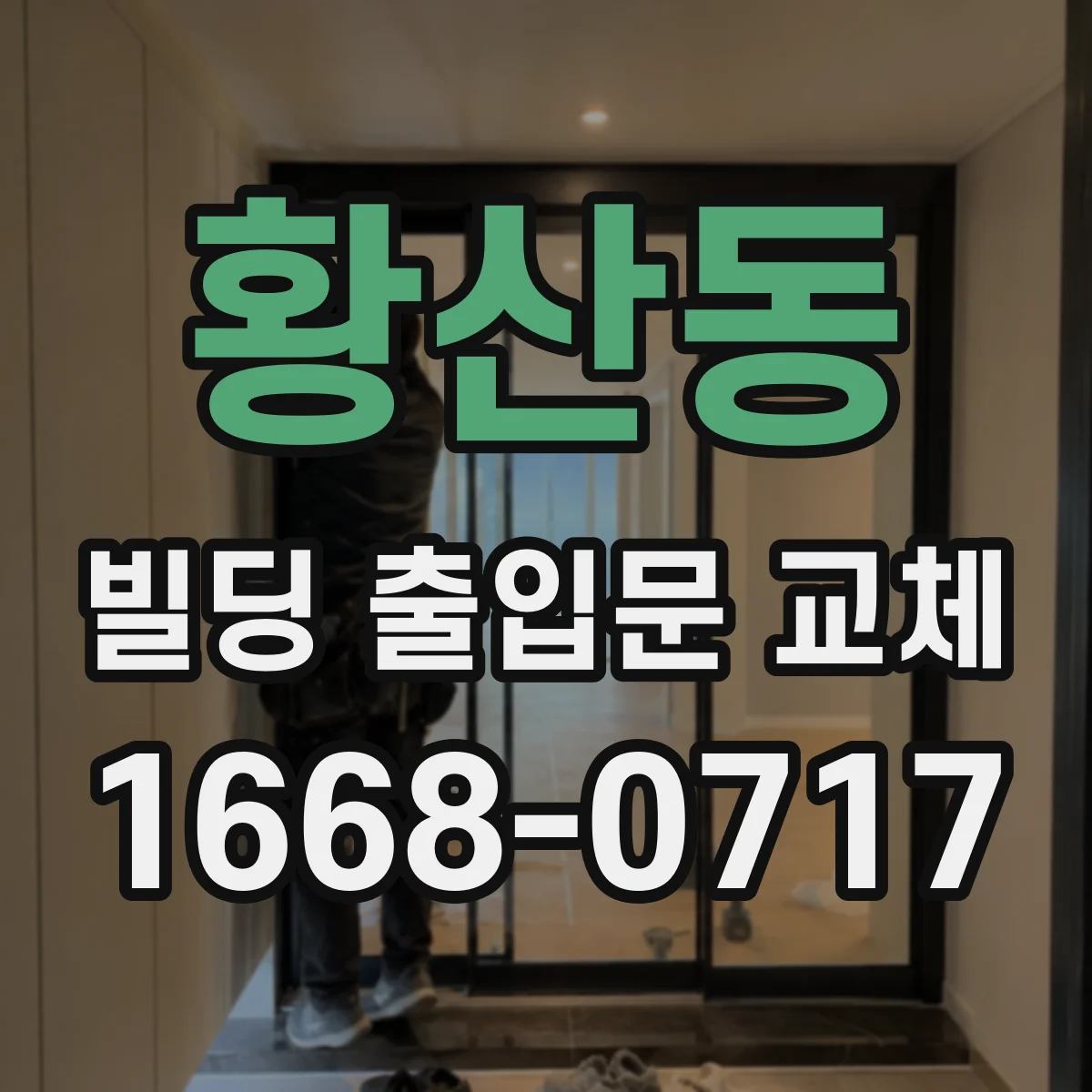 황산동 빌딩 출입문 교체