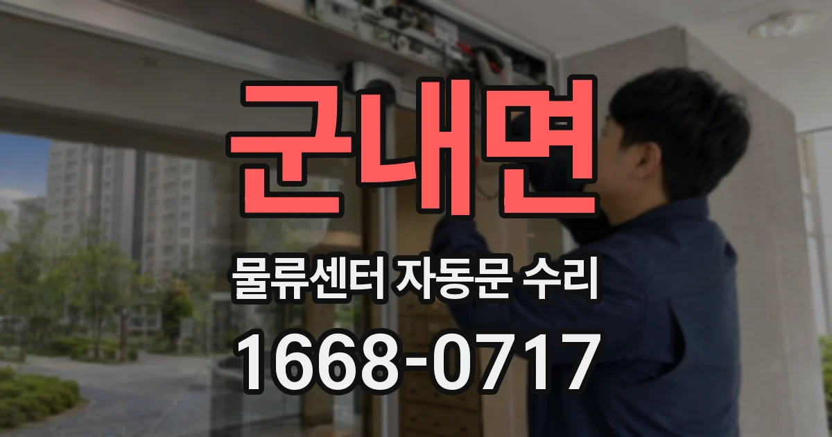 군내면 물류센터 자동문 수리