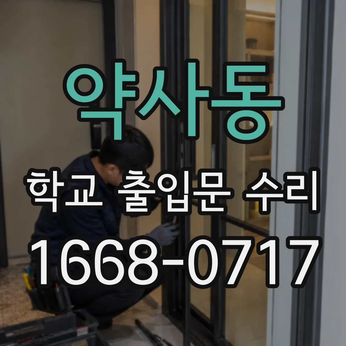 약사동 학교 출입문 수리