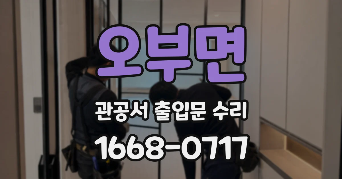 오부면 관공서 출입문 수리