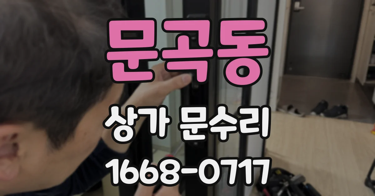 문곡동 상가 문수리