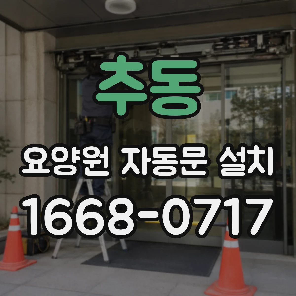 추동 요양원 자동문 설치