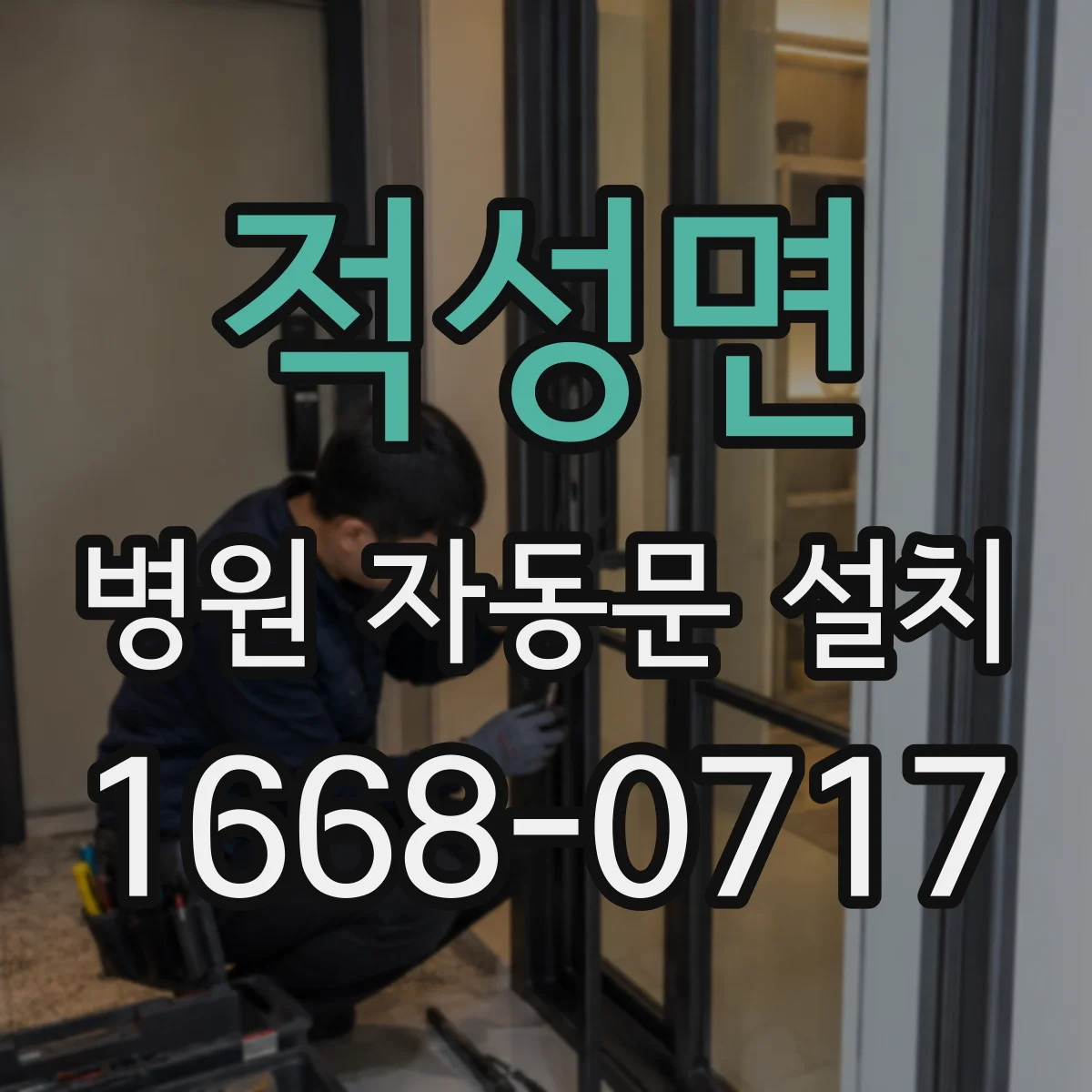 적성면 병원 자동문 설치