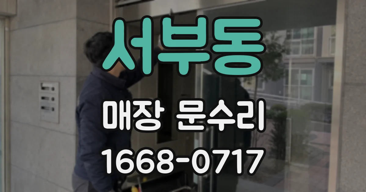 서부동 매장 문수리